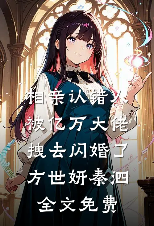 相亲认错人，被亿万大佬拽去闪婚了方世妍秦泗全文免费
