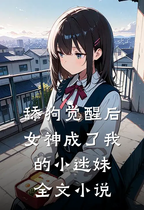 舔狗觉醒后,女神成了我的小迷妹全文