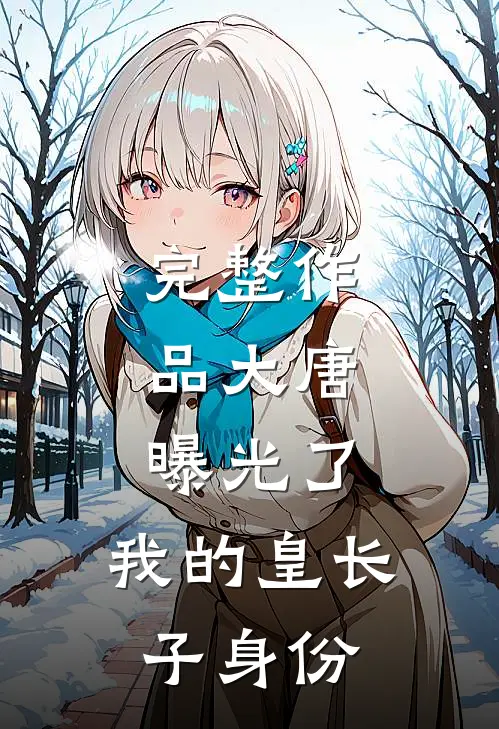 完整作品大唐：曝光了，我的皇长子身份