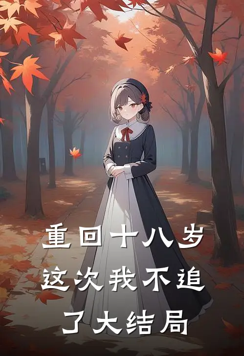 重回十八岁,这次我不追了大结局