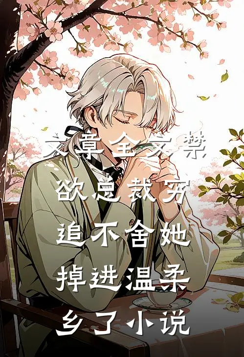 文章全文禁欲总裁穷追不舍她掉进温柔乡了小说