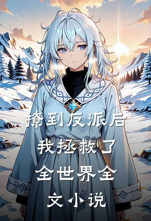 撩到反派后,我拯救了全世界全文