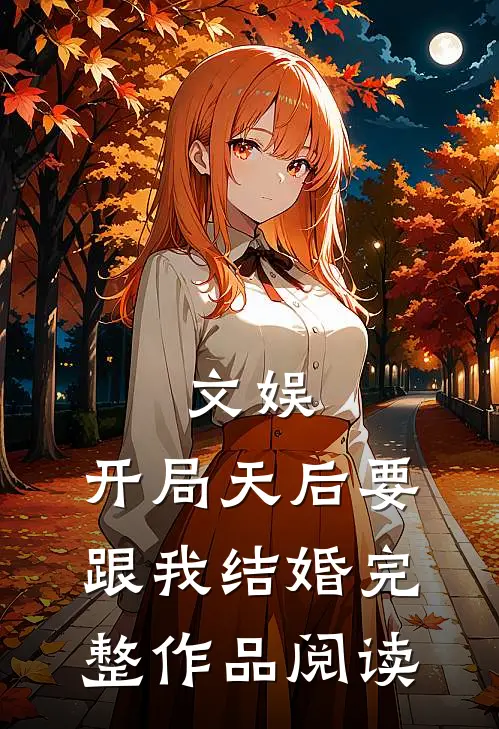 文娱开局天后要跟我结婚完整作品阅读