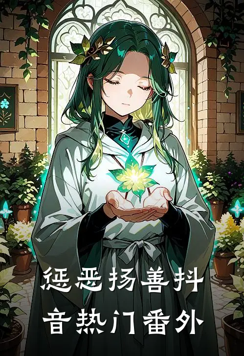 惩恶扬善抖音热门 番外在线观看