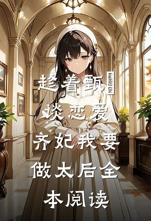 趁着甄嬛谈恋爱,齐妃我要做太后全本阅读免费