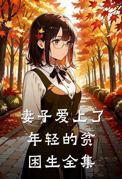 妻子爱上了年轻的贫困生 全集