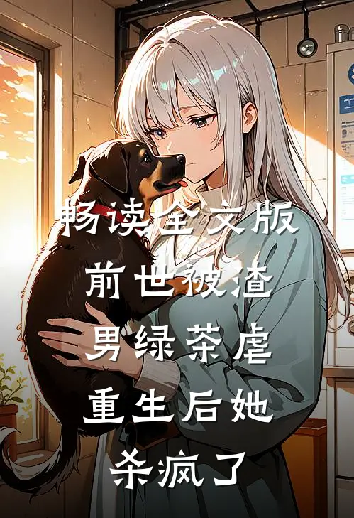 畅读全文版前世被渣男绿茶虐,重生后她杀疯了
