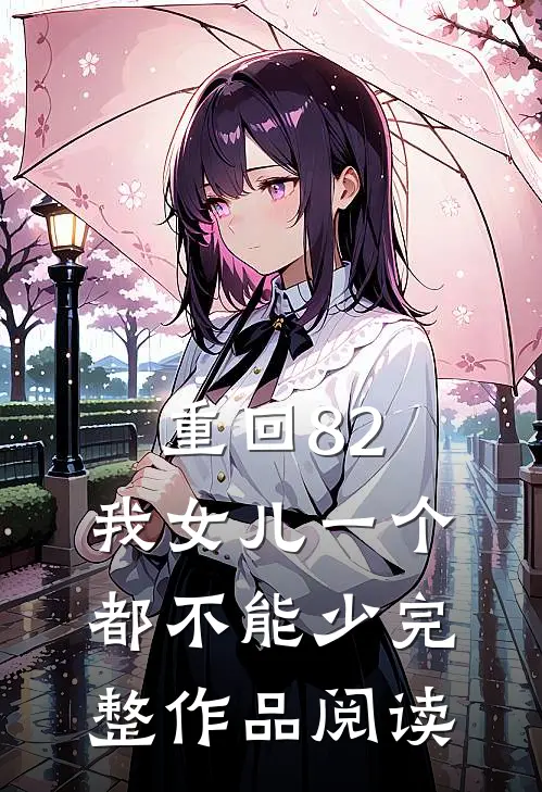 重回82：我女儿一个都不能少完整作品阅读