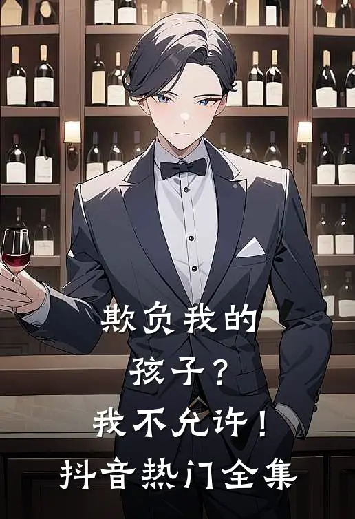 欺负我的孩子?我不允许!抖音热门 全集在线观看