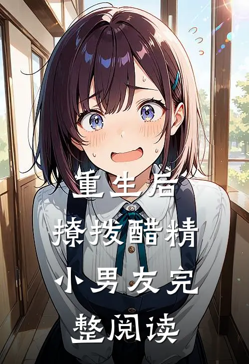 重生后,撩拨醋精小男友完整阅读