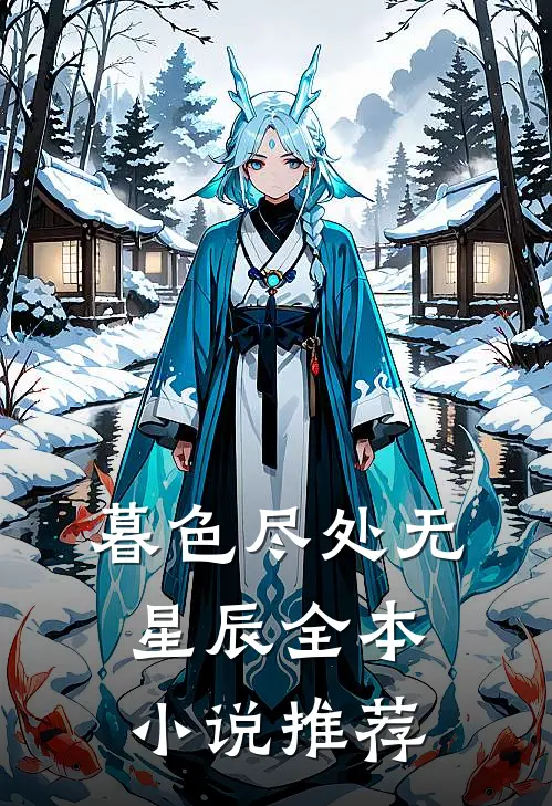 暮色尽处无星辰全本推荐阅读