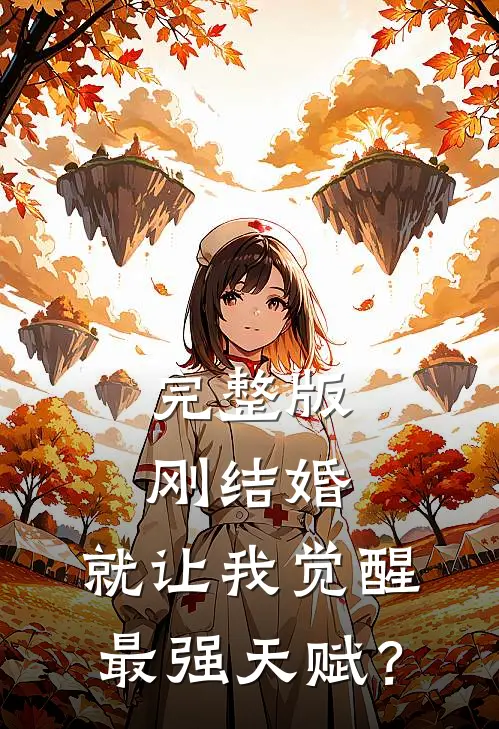 完整版刚结婚，就让我觉醒最强天赋？