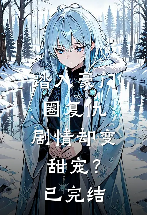 踏入豪门圈复仇,剧情却变甜宠?已完结