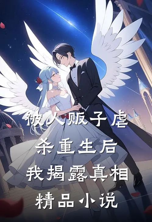 被人贩子虐杀重生后，我揭露真相精品小说