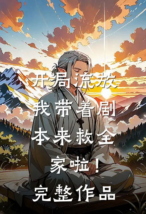 开局流放我带着剧本来救全家啦!完整作品在线观看
