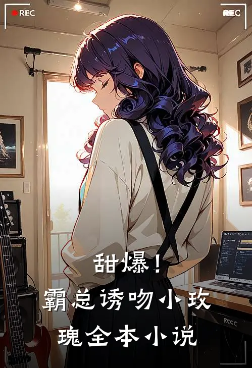 甜爆!霸总诱吻小玫瑰全本在线阅读