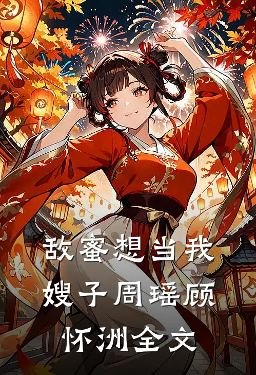 敌蜜想当我嫂子周瑶顾怀洲全文