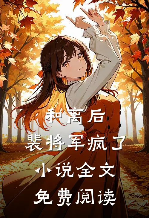 和离后,裴将军疯了全文免费阅读