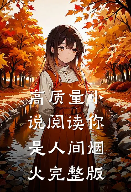 高质量小说阅读你是人间烟火完整版
