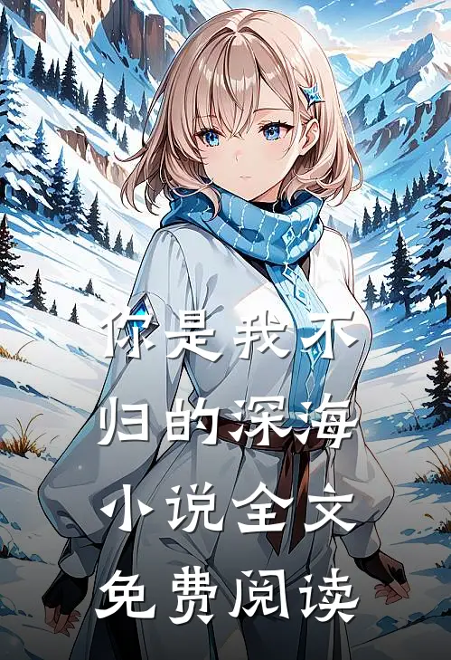 你是我不归的深海全文免费阅读