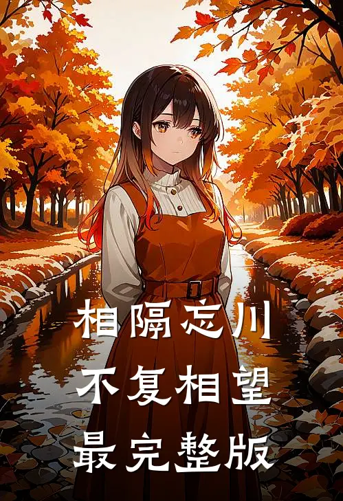 相隔忘川,不复相望最完整版歌曲
