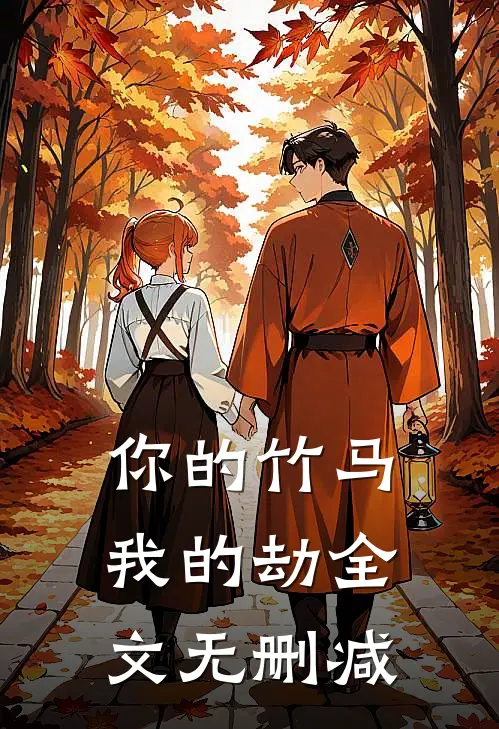 你的竹马我的劫全文无删减