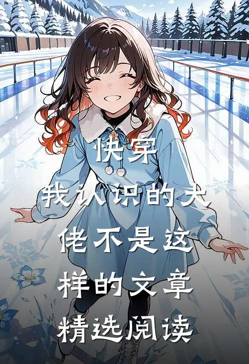 快穿我认识的大佬不是这样的文章精选阅读