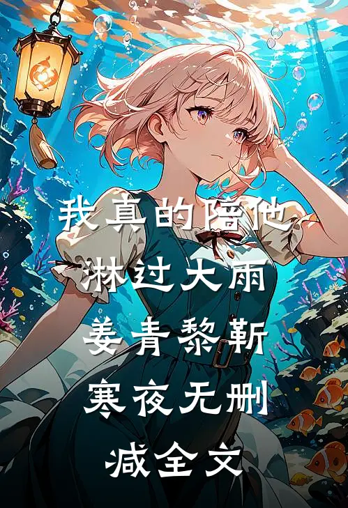 我真的陪他淋过大雨：  ,姜青黎靳寒夜无删减全文