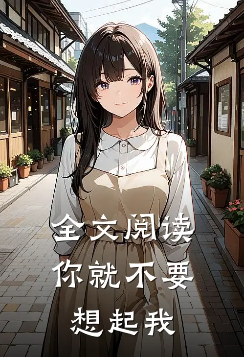 全文阅读你就不要想起我