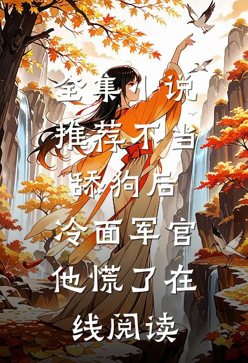 全集小说推荐不当舔狗后,冷面军官他慌了在线阅读