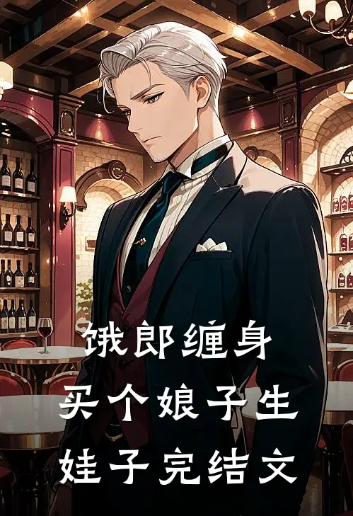 饿郎缠身：买个娘子生娃子完结文