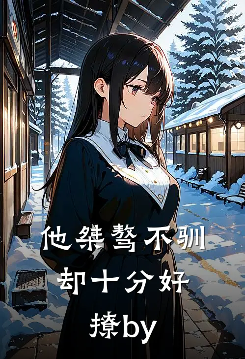 他桀骜不驯，却十分好撩by