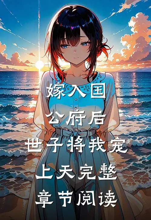 嫁入国公府后，世子将我宠上天完整章节阅读