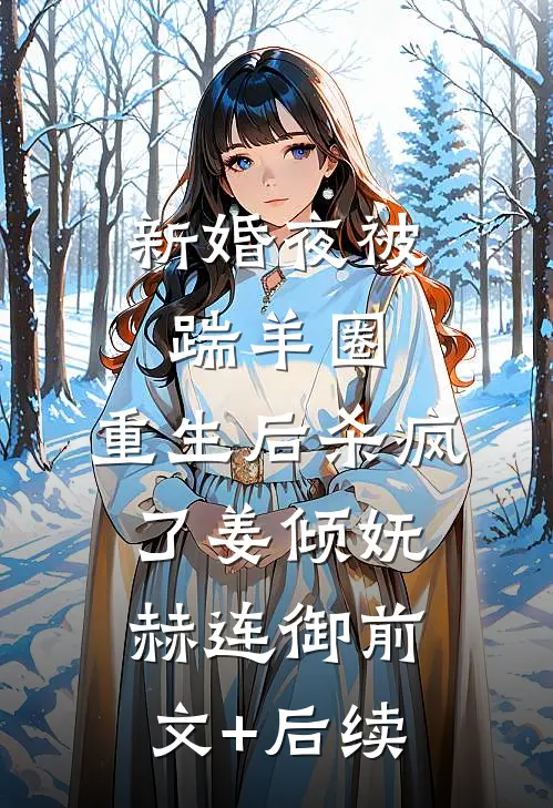 新婚夜被踹羊圈，重生后杀疯了姜倾妩赫连御前文+后续