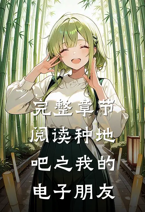 完整章节阅读种地吧之我的电子朋友