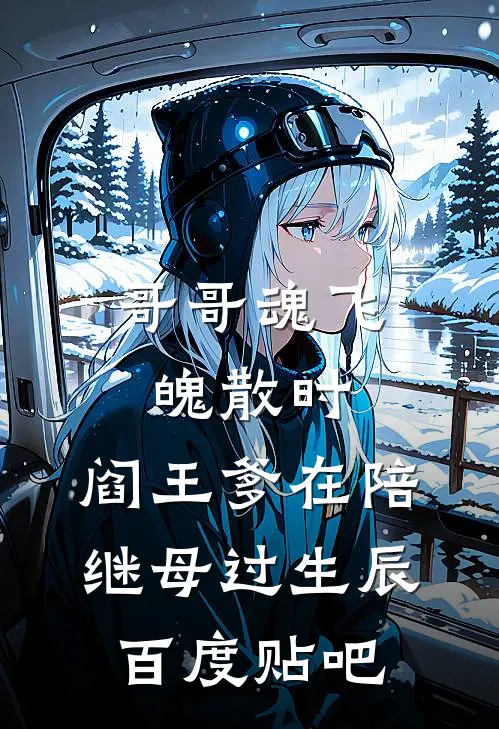 哥哥魂飞魄散时，阎王爹在陪继母过生辰百度贴吧