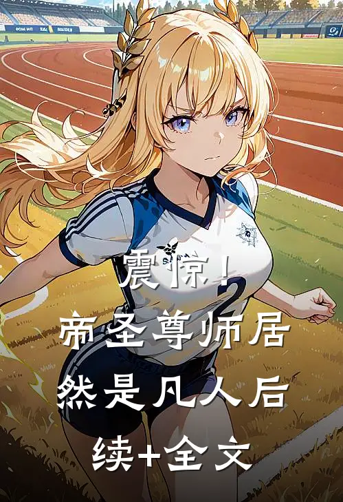 震惊！帝圣尊师居然是凡人后续+全文