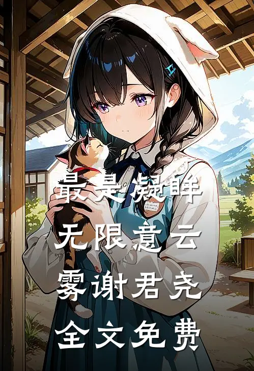 最是凝眸无限意云雾谢君尧全文免费