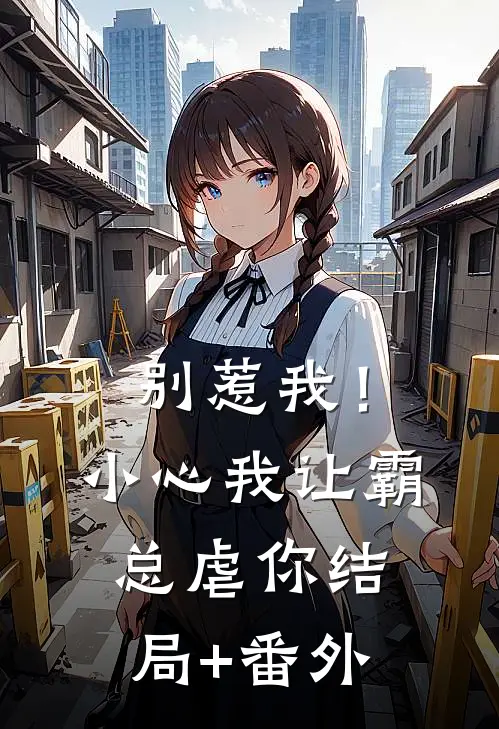别惹我！小心我让霸总虐你结局+番外