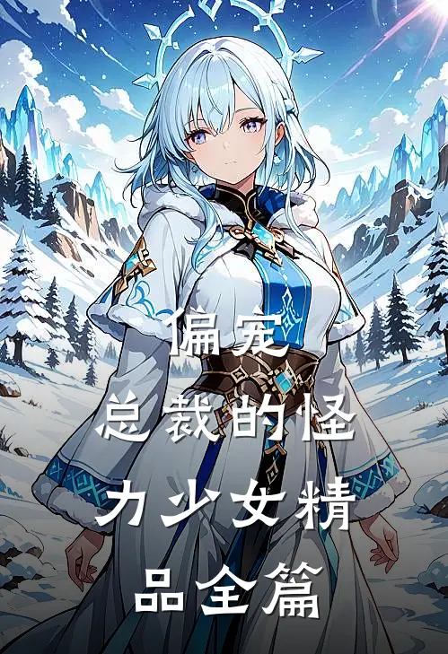 偏宠总裁的怪力少女精品全篇