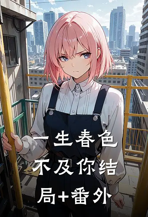 一生春色不及你结局+番外