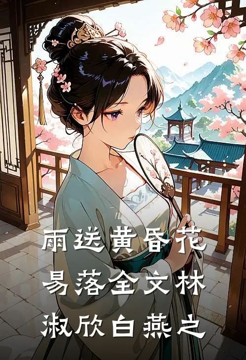 雨送黄昏花易落全文林淑欣白燕之