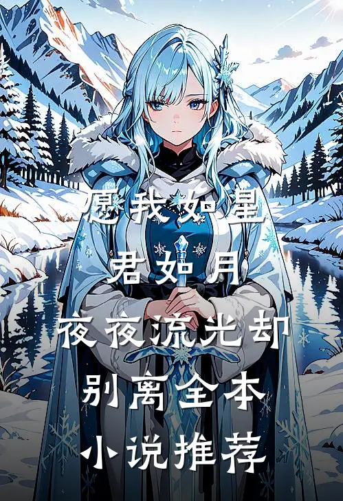愿我如星君如月,夜夜流光却别离全本推荐一下