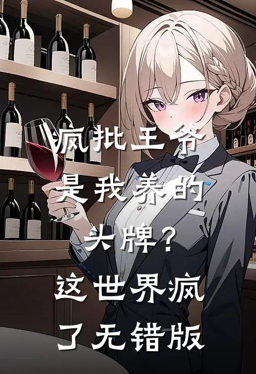 疯批王爷是我养的头牌？这世界疯了无错版