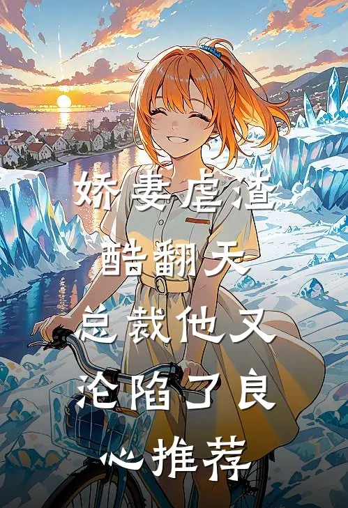 娇妻虐渣酷翻天,总裁他又沦陷了良心推荐书