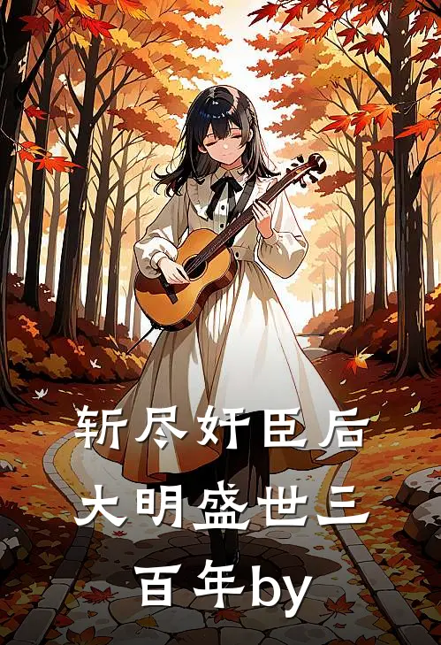 斩尽奸臣后，大明盛世三百年by
