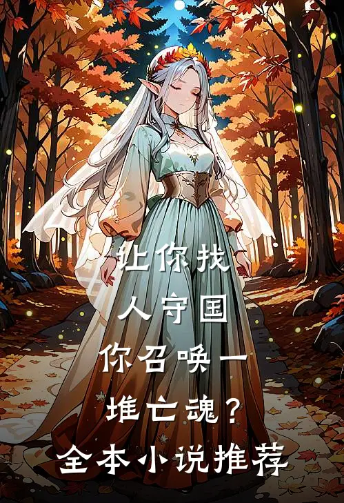让你找人守国,你召唤一堆亡魂?全本推荐阅读