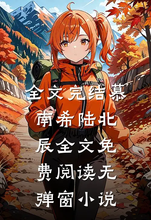 全文完结慕南希陆北辰全文免费阅读无弹窗 小说