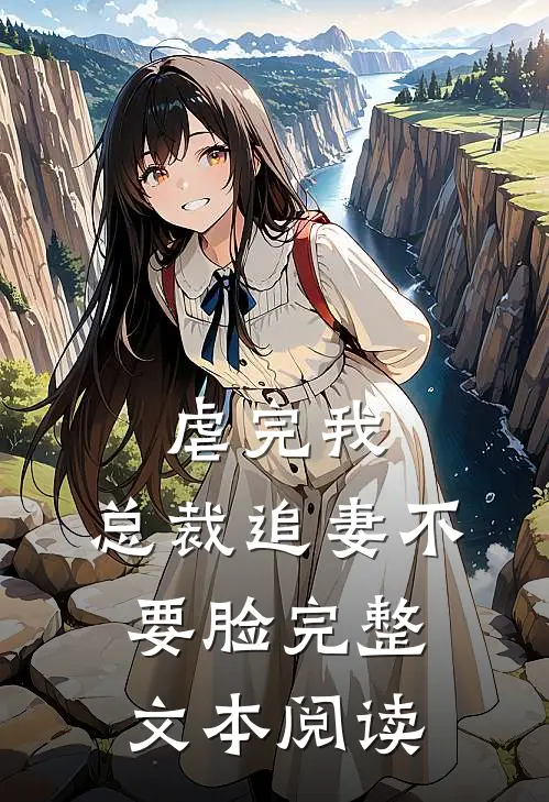 虐完我，总裁追妻不要脸完整文本阅读