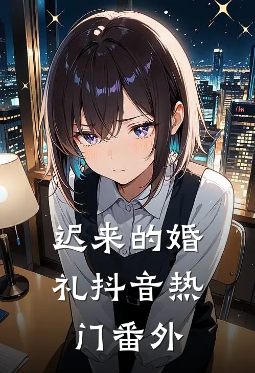 迟来的婚礼抖音热门 番外